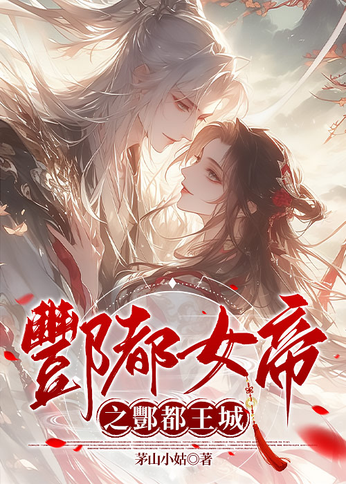 酆都女帝之酆都王城