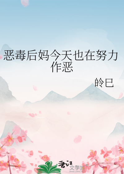 恶毒后妈今天也在努力作恶
