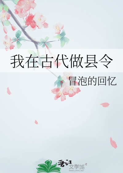 我在古代做县令