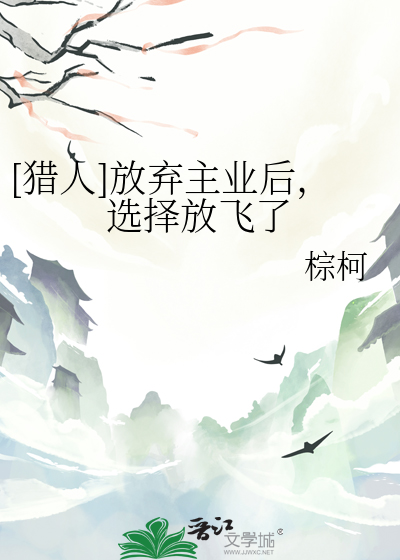 [猎人]放弃主业后，选择放飞了