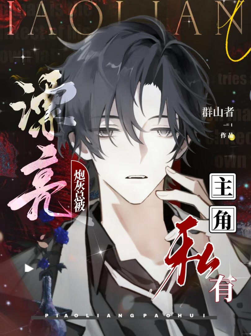 漂亮炮灰总被主角私有（快穿）