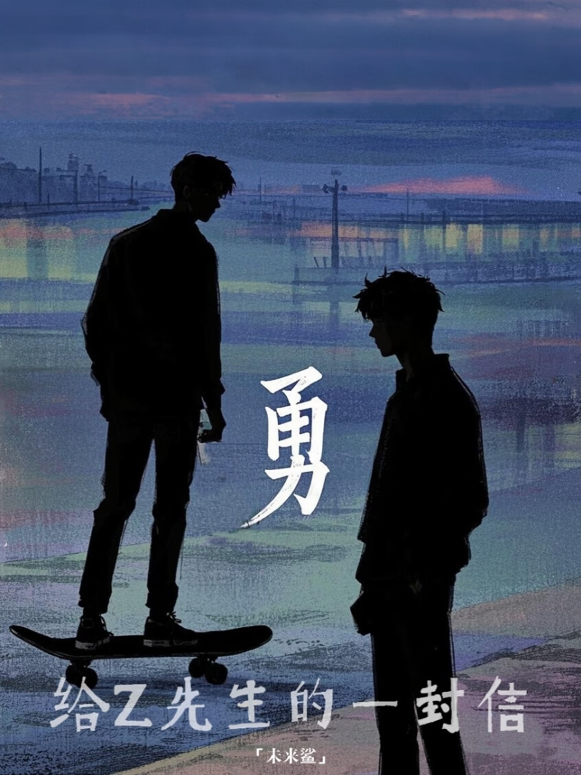 勇——给Z先生的一封信