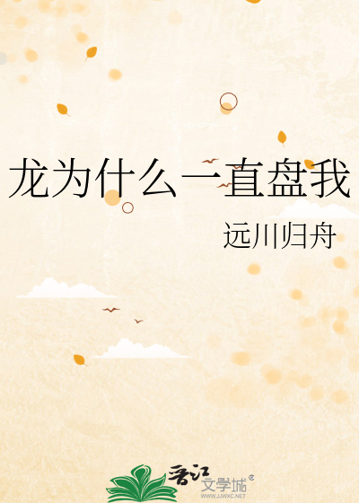龙为什么一直盘我
