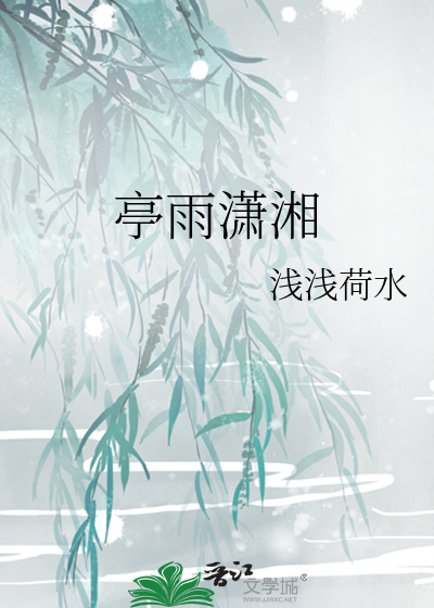亭雨潇湘