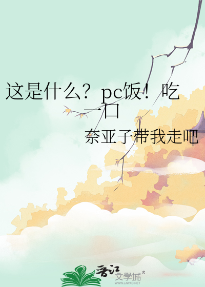 这是什么？pc饭！吃一口