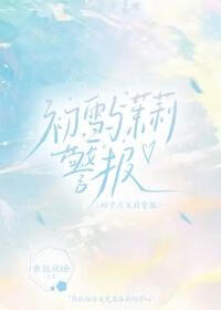 初雪与茉莉警报