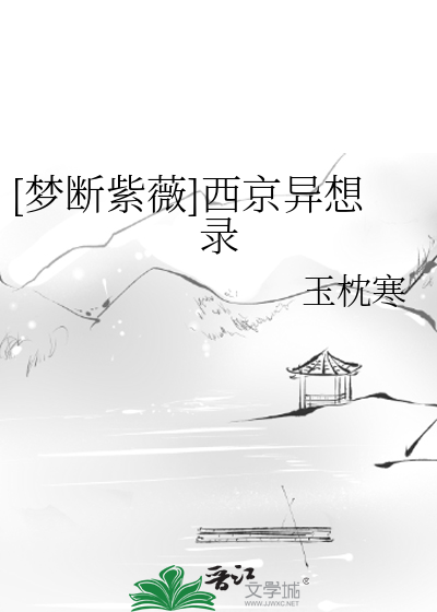 [梦断紫薇]西京异想录
