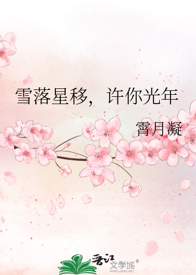 雪落星移，许你光年