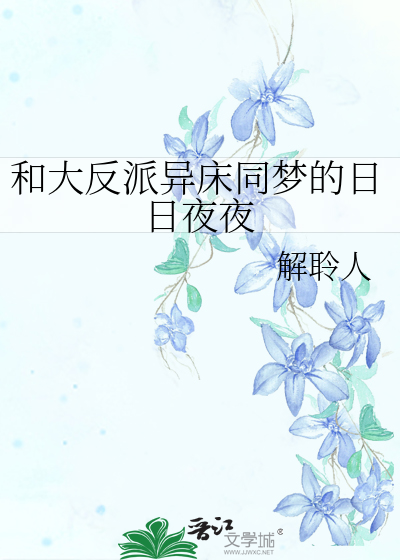 和大反派异床同梦的日日夜夜