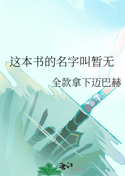 这本书的名字叫暂无