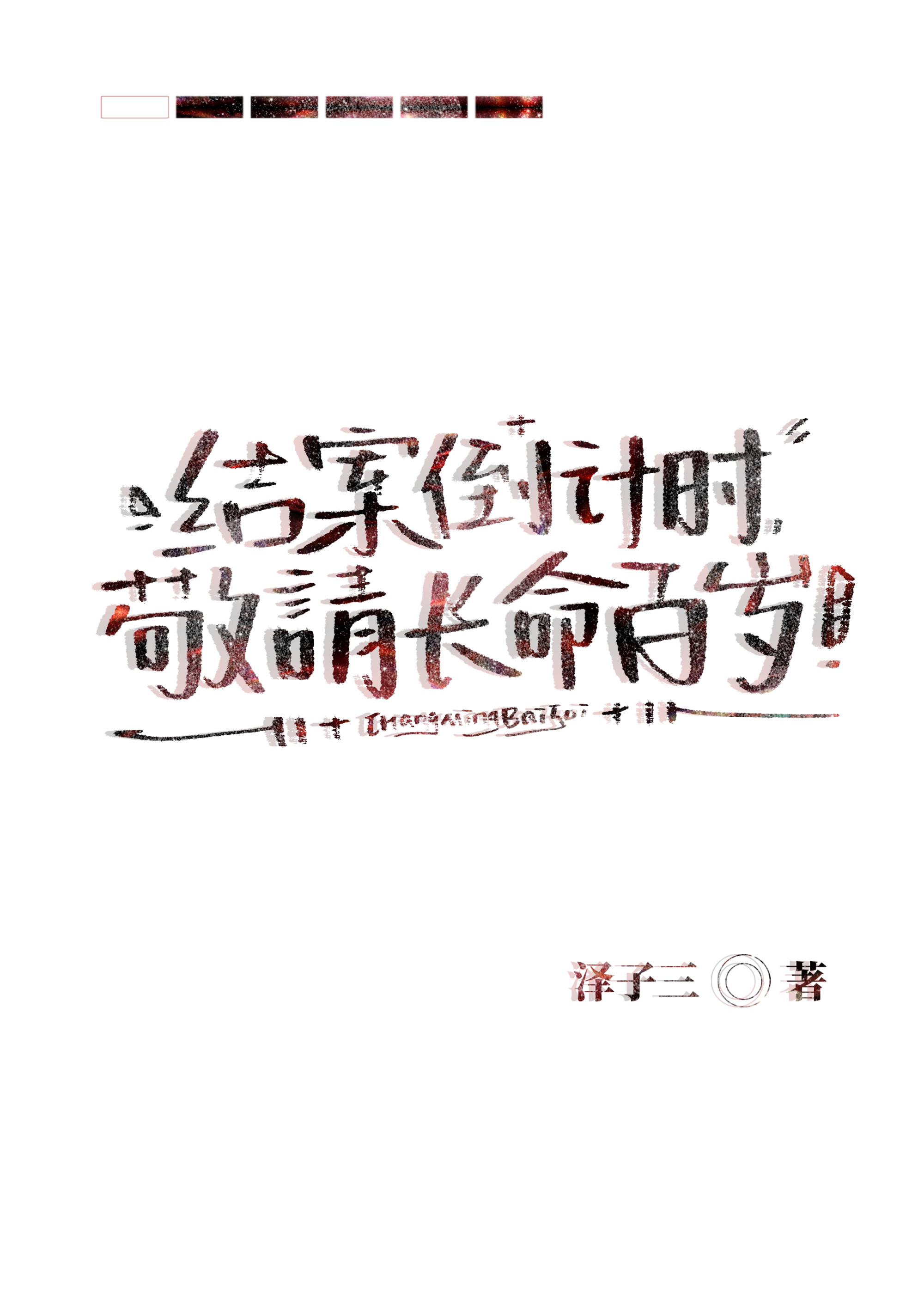 结案倒计时：敬请长命百岁