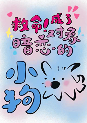 救命！成了暗恋对象的小狗！