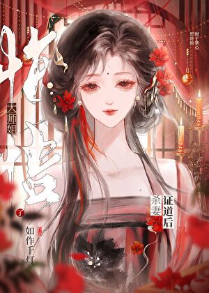 死遁后无情道师姐偏执了