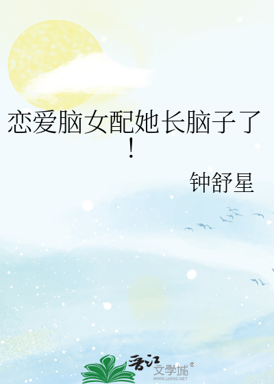 恋爱脑女配她长脑子了！