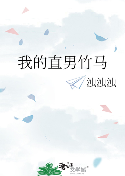 我的直男竹马