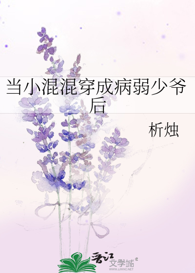 当小混混穿成病弱少爷后