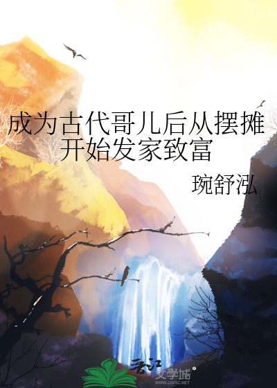 成为古代哥儿后从摆摊开始发家致富