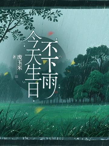 今天生日不下雨