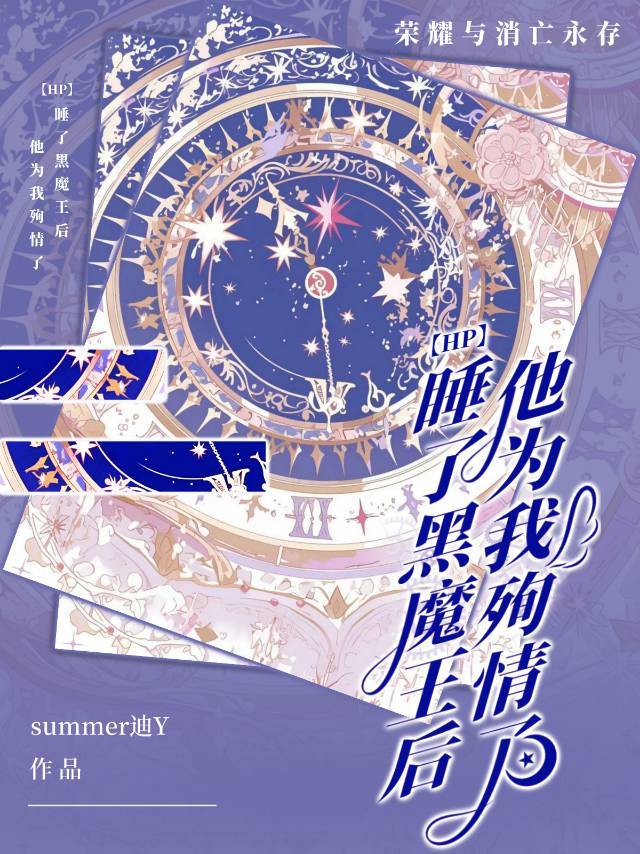 【HP】睡了黑魔王后他为我殉情了