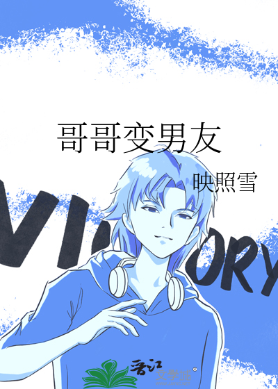 哥哥变男友