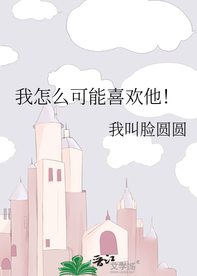 我怎么可能喜欢他！
