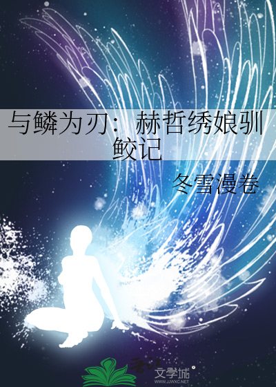 与鳞为刃：赫哲绣娘驯鲛记