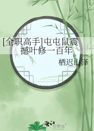 [全职高手]屯屯鼠震撼叶修一百年