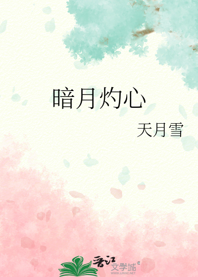 暗月灼心