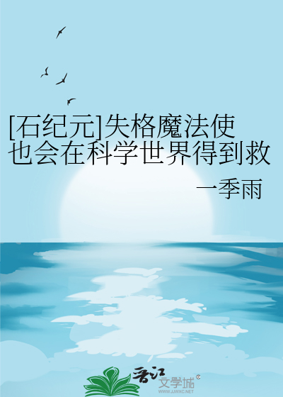 [石纪元]失格魔法使也会在科学世界得到救赎吗？