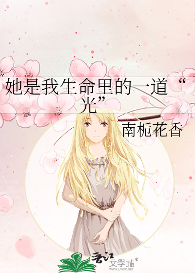 她是我生命里的一道“光”