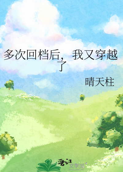 多次回档后，我又穿越了