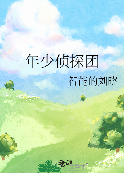 年少侦探团