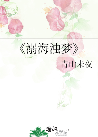 《溺海浊梦