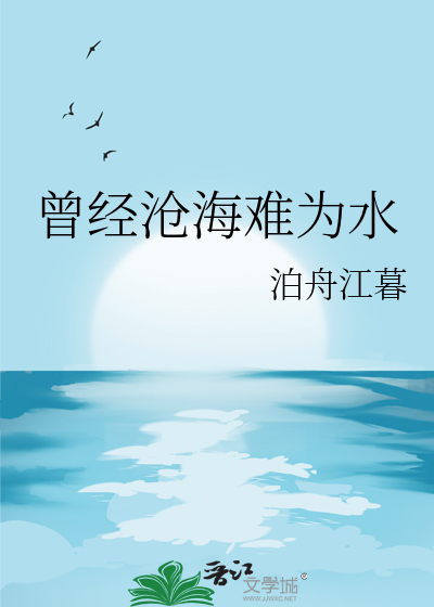 曾经沧海难为水