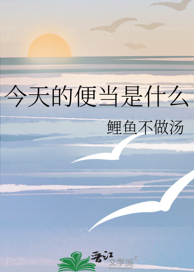 今天的便当是什么