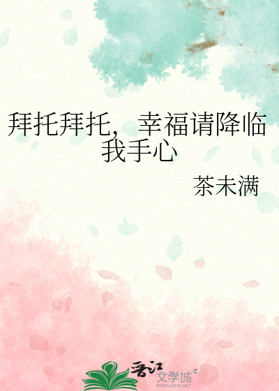拜托拜托，幸福请降临我手心