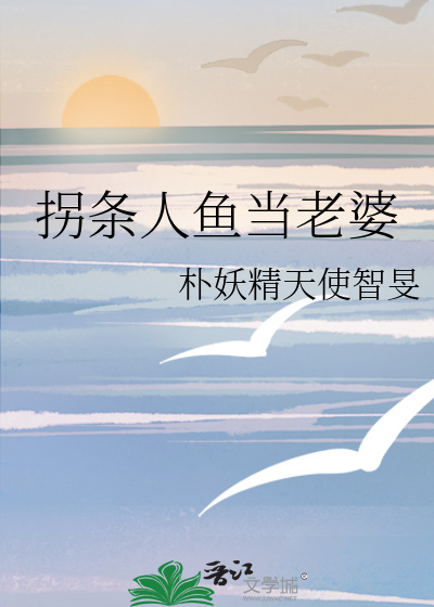 拐条人鱼当老婆