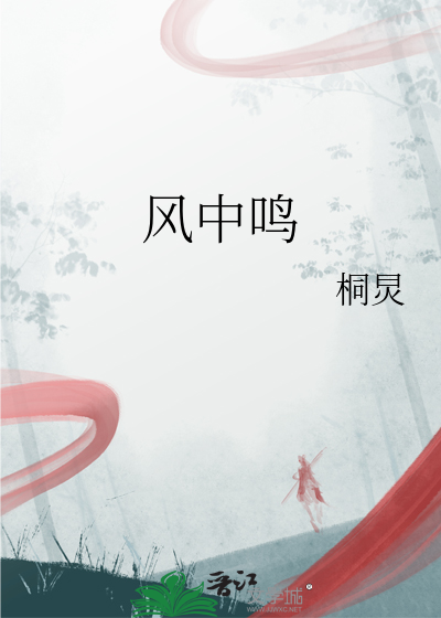 风中鸣