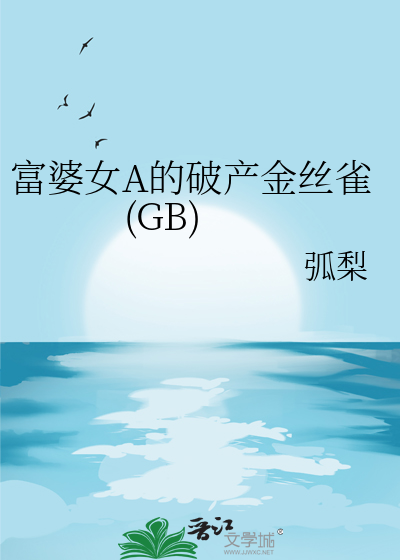 富婆女A的破产金丝雀(GB)