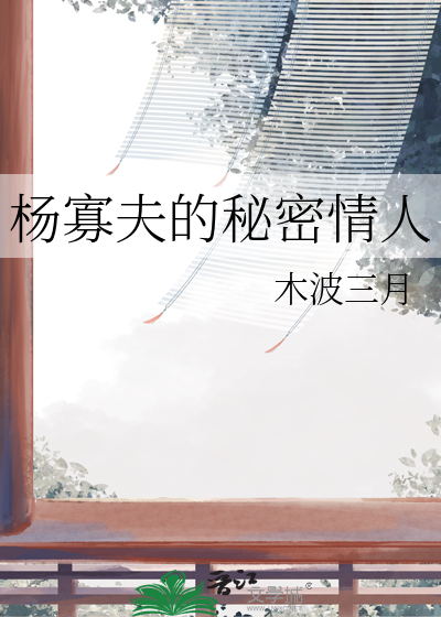 杨寡夫的秘密情人