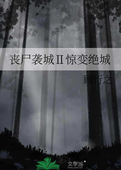 丧尸袭城Ⅱ惊变绝城