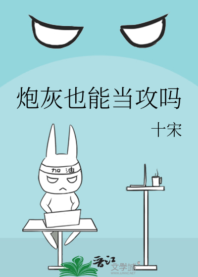 炮灰也能当攻吗