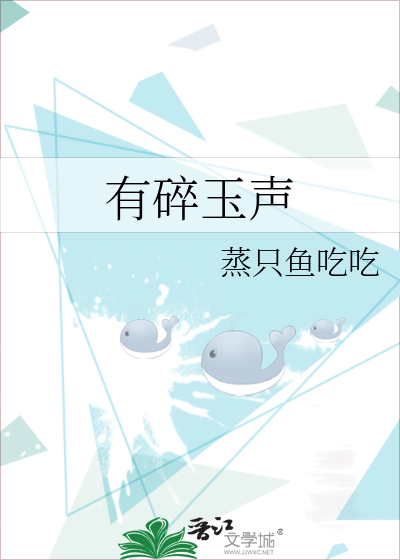 有碎玉声