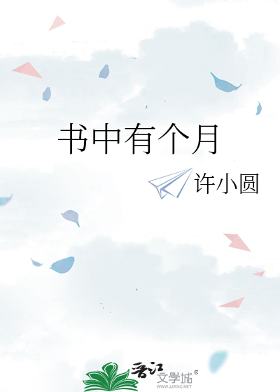 书中有个月