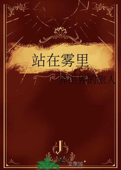站在雾里的人永远看不清自己