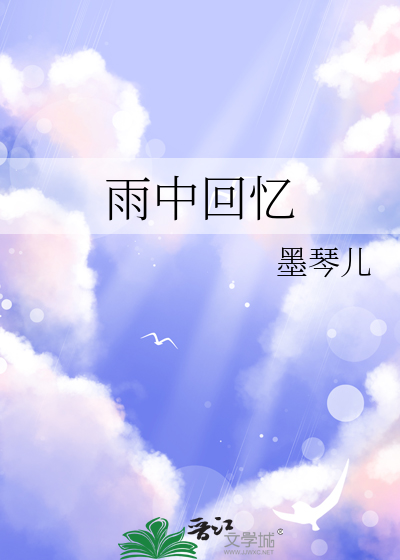 雨中回忆