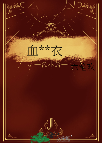 血色嫁衣