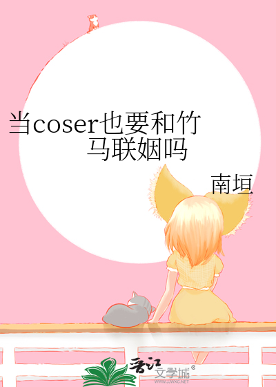 当coser也要和竹马联姻吗
