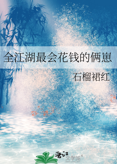 全江湖最会花钱的俩崽