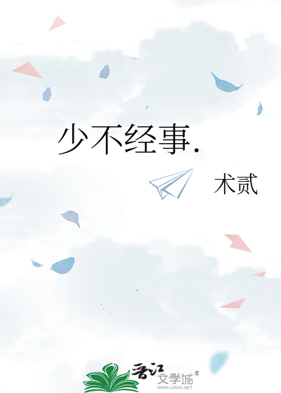 少不经事.